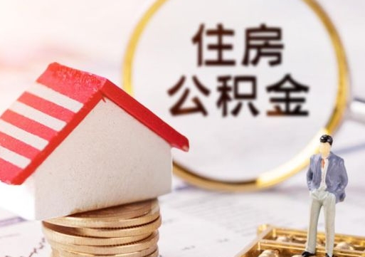 中国香港封存住房公积金如何提（封存状态下的住房公积金怎么提取）