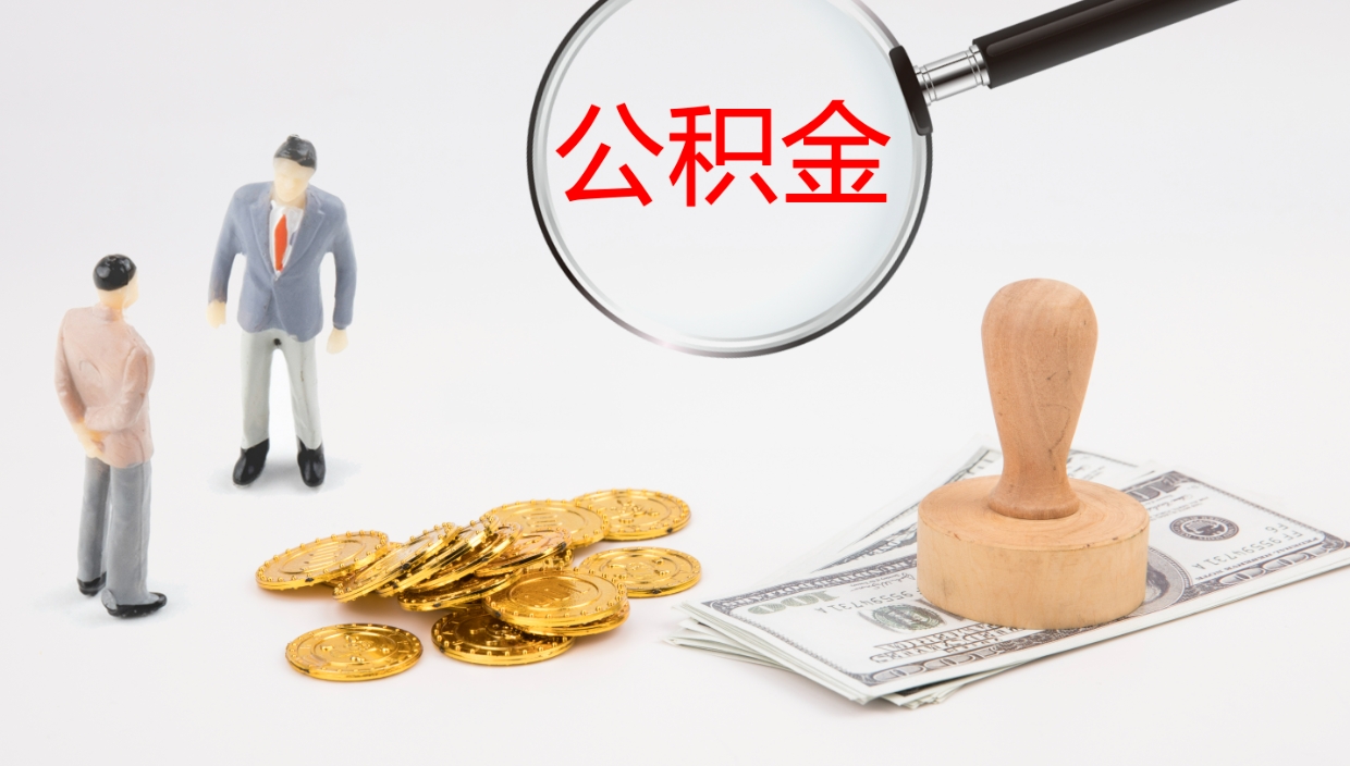 中国香港离职半年之后公积金怎么取（离职半年了公积金能取出来吗）