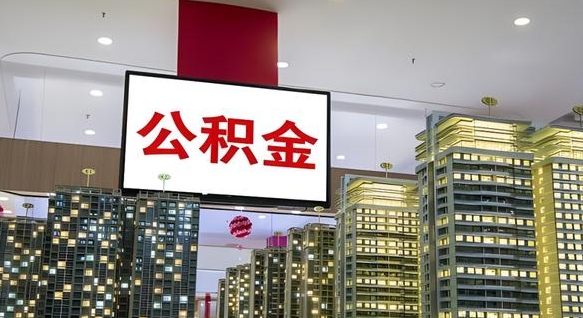 中国香港离职住房公积金封存可以取吗（离职住房公积金封存了怎么取出来）