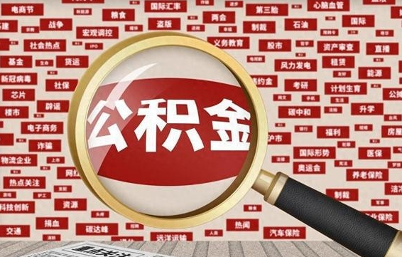 中国香港封存公积金怎么取（封存的公积金如何提取）