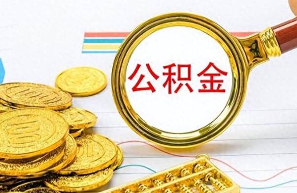 中国香港离职后怎么把公积金提出来（离职了怎么把公积金的钱全部提出来）