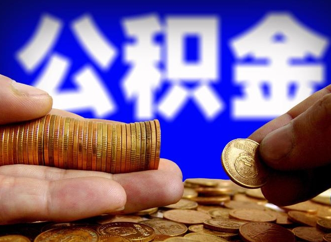 中国香港如何把封存在职公积金全部取来（怎么将封存的公积金取出）